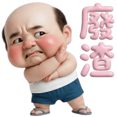 怪阿北繽紛大字篇