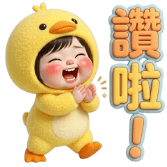 鴨鴨佳佑小圖大字篇