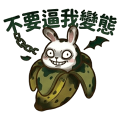 ★香蕉兔★ 不要逼我變態