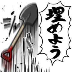 あらぶるスコップ