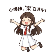 小師妹日常
