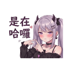 小惡魔奈奈：超直白日常篇 (繁體中文版)