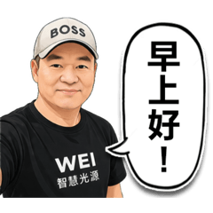 WEI智慧光源老闆個人貼圖