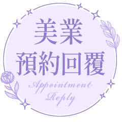 美業預約回覆貼圖★高雅質感風格