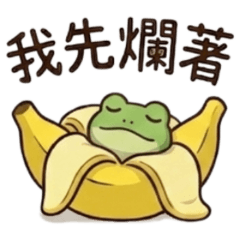 ★香蕉蛙蛙★ 我先爛著