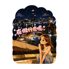 美少女的發想yan