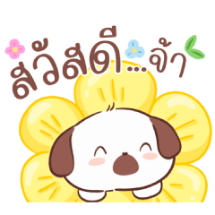 ปังปัง หมาน้อยสายอ้อน