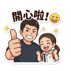 阿智的Q版貼圖第23集