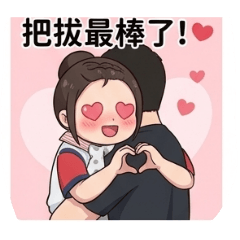 阿智的Q版貼圖第24集