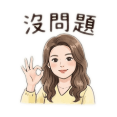 妏妏問侯語