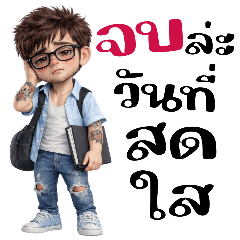 หนุ่มแว่น:จบล่ะวันที่สดใส(บิ๊ก)