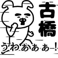 Animation sticker of FURUHASHI.KOHASHI