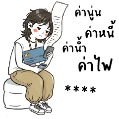 ผ้ายับ : ทำงานค่ะ : เปลี่ยนชื่อได้