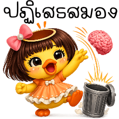 เป็ดน้อย : น่ารัก (Big)