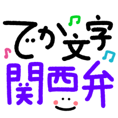 つかえるでか文字♡関西弁