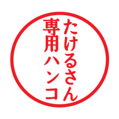 Seal sticker for Takeru