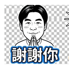 阿仕的常用貼圖