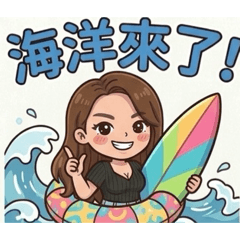 海洋來了！！
