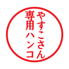 Seal sticker for Yasuko