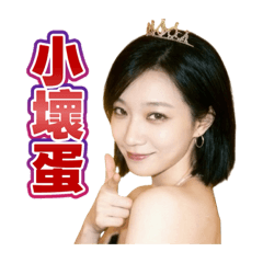 薇姐日常實用貼圖-任性篇