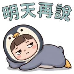 ★企鵝妹妹★ 明天再說