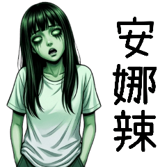 暴走女鬼之女友篇