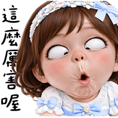 彤兒誇張顏藝貼 大貼圖