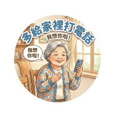 老一輩的有福樂！為長輩們特製的！