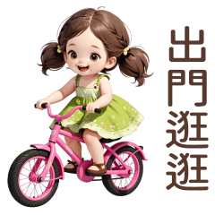 ♡可愛妹妹5♡出門逛逛