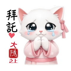 大隱之上・隱花問候篇