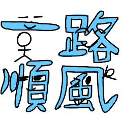 文字，到場了