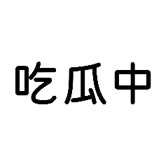 日常用語（32字）