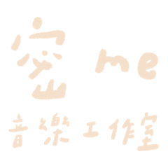 密me音樂工作室