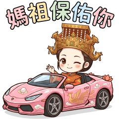 ★白沙屯粉紅超跑小媽祖★