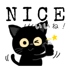 黒猫にゃ助「挨拶、他」