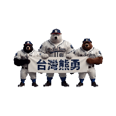 巨熊隊：台灣熊勇