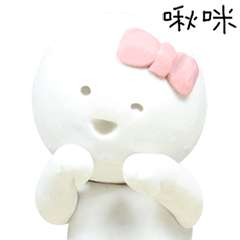 我可愛的粘土娃娃 (繁體中文)