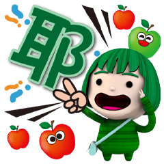 《小絲瓜真實用》★耶★