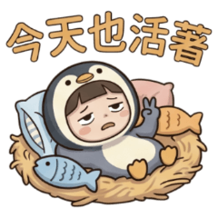 ★企鵝妹妹★ 今天也活著