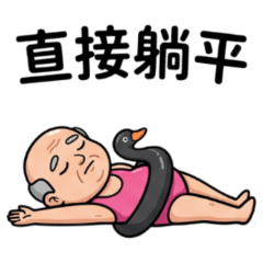 ★泳裝老伯★ 直接躺平
