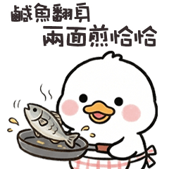 ( °⊖ ° ) 小白鴨兩面煎恰恰