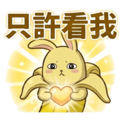 ★香蕉兔★ 只許看我
