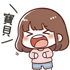 小可愛女友呼叫寶貝