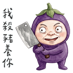 茄子桑殺豬養你