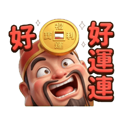 金財神爺報喜：平安發財好運到馬上發大臉貼