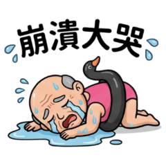 ★泳裝老伯★ 崩潰大哭