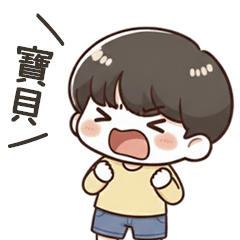 小可愛男友呼叫寶貝