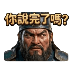 三國關羽大將軍：超有事放馬過來阿迷因語錄