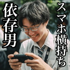 スマホ横持ち青年はスマホに依存中