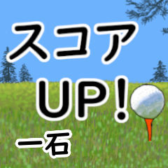 Ichiseki'having fun golfing